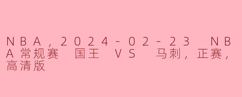 2024年2月23日的NBA常规赛中，国王队与马刺队的比赛有什么亮点？